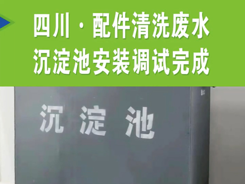 【濰坊恒遠(yuǎn)環(huán)?！?#32;四川·配件清洗廢水沉淀池安裝完成