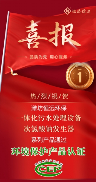 喜訊來嘍！恒遠(yuǎn)環(huán)保通過環(huán)境保護(hù)產(chǎn)品認(rèn)證